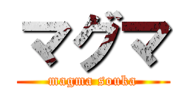 マグマ (magma souka)