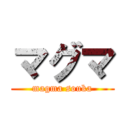 マグマ (magma souka)