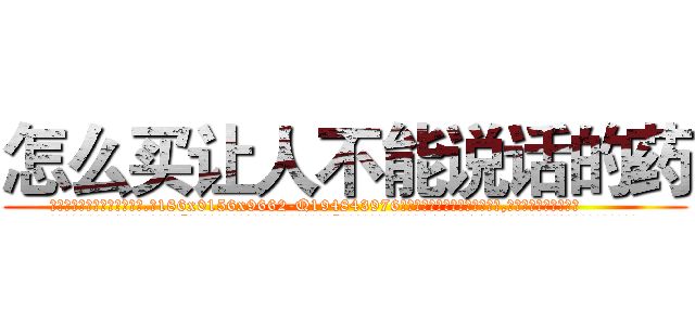 怎么买让人不能说话的药 (怎么买让人不能说话的药【电.话186x0156x9662-Q194843976林氏药业】我们做的是长期生意,靠的是老客户长期支持
参考消息网2月20日报道 韩媒称，“剩女多、离婚率高的城市，房价一定会上涨。”这是中国经济学家金岩石2016年12月参加在上海举行的房地产相关论坛时说的话。
)