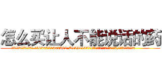 怎么买让人不能说话的药 (怎么买让人不能说话的药【电.话186x0156x9662-Q194843976林氏药业】我们做的是长期生意,靠的是老客户长期支持
参考消息网2月20日报道 韩媒称，“剩女多、离婚率高的城市，房价一定会上涨。”这是中国经济学家金岩石2016年12月参加在上海举行的房地产相关论坛时说的话。
)