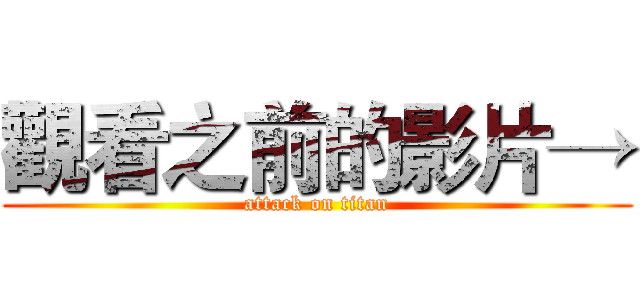 觀看之前的影片→ (attack on titan)
