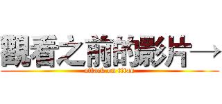 觀看之前的影片→ (attack on titan)