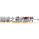 觀看之前的影片→ (attack on titan)