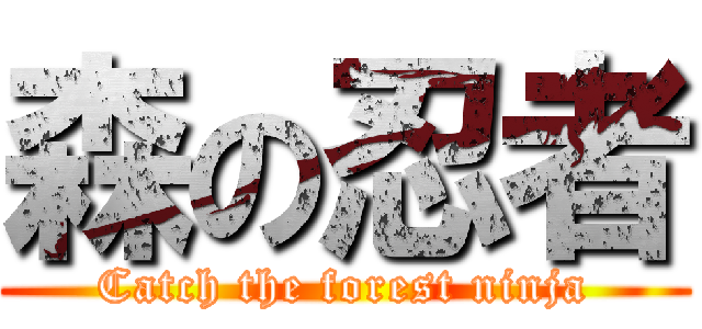 森の忍者 (Catch the forest ninja)