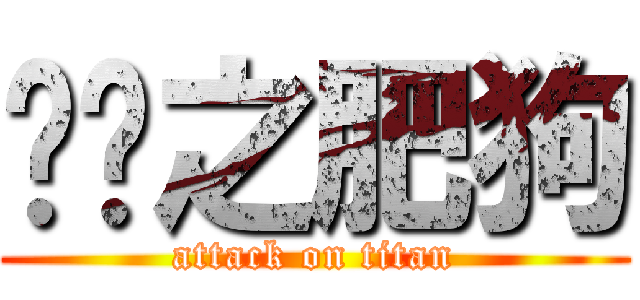 进击之肥狗 (attack on titan)
