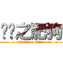 进击之肥狗 (attack on titan)