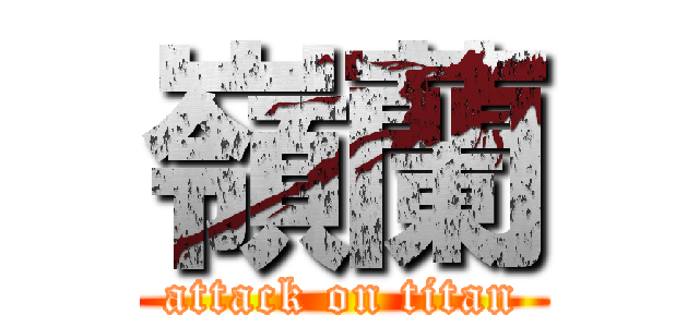 嶺蘭 (attack on titan)