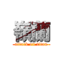 嶺蘭 (attack on titan)