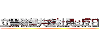 立憲希望共産社民は反日政党 ()