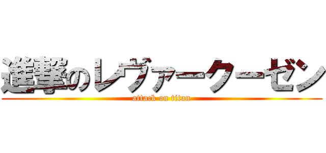 進撃のレヴァークーゼン (attack on titan)