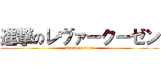 進撃のレヴァークーゼン (attack on titan)