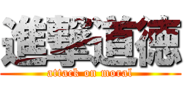 進撃道徳 (attack on moral)