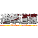 進撃道徳 (attack on moral)