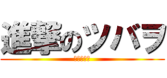 進撃のツバヲ (家畜の安寧)