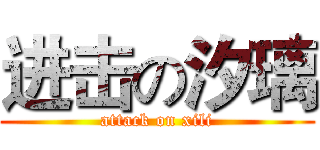 进击の汐璃 (attack on xili)