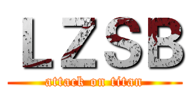 ＬＺＳＢ (attack on titan)