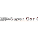 進撃のＳｕｐｅｒ Ｇｏｒ Ｇｏｒ (attack on Super Gor Gor)