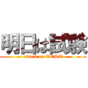 明日は試験 (attack on TEST)