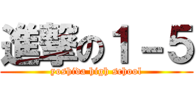 進撃の１－５ (yoshida high school)