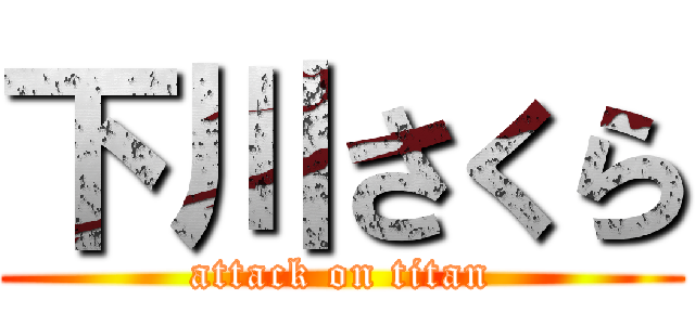 下川さくら (attack on titan)