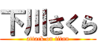 下川さくら (attack on titan)