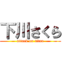 下川さくら (attack on titan)