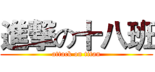 進撃の十八班 (attack on titan)