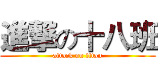 進撃の十八班 (attack on titan)