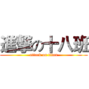 進撃の十八班 (attack on titan)
