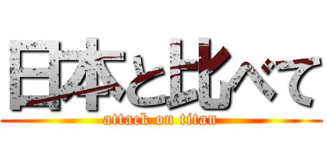 日本と比べて (attack on titan)