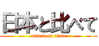 日本と比べて (attack on titan)