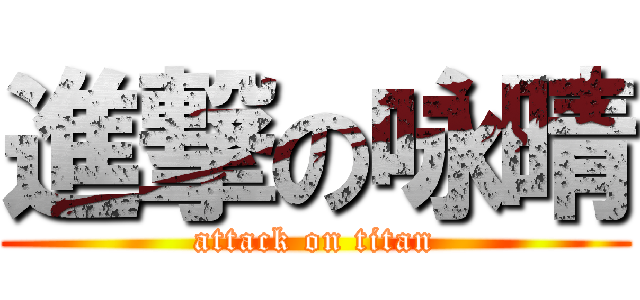 進撃の咏晴 (attack on titan)