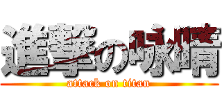 進撃の咏晴 (attack on titan)