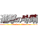 進撃の咏晴 (attack on titan)