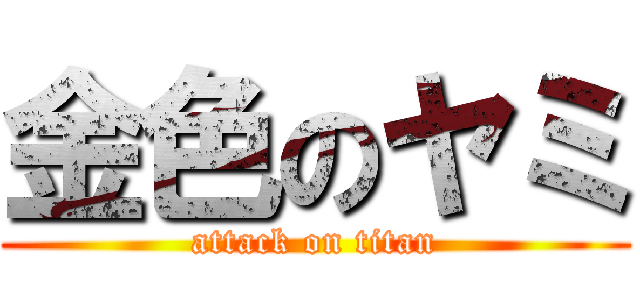 金色のヤミ (attack on titan)