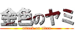 金色のヤミ (attack on titan)