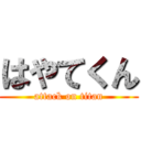 はやてくん (attack on titan)