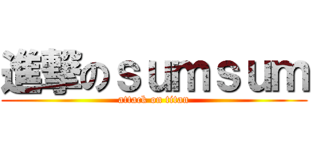 進撃のｓｕｍｓｕｍ (attack on titan)