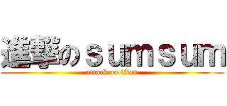 進撃のｓｕｍｓｕｍ (attack on titan)