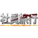 社員旅行 (company trip)