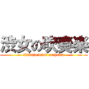 渋女の吹奏楽 (shibujo wind orchstra)