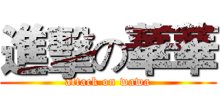 進擊の華華 (attack on wawa)
