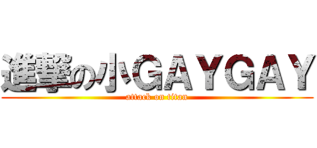 進撃の小ＧＡＹＧＡＹ (attack on titan)