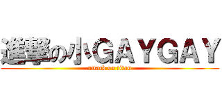 進撃の小ＧＡＹＧＡＹ (attack on titan)