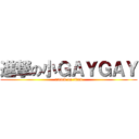 進撃の小ＧＡＹＧＡＹ (attack on titan)