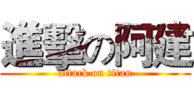 進擊の阿建 (attack on titan)