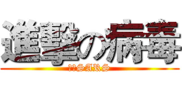 進擊の病毒 (勿忘SARS)