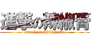 進撃の辣椒膏 (attack on Chili paste)