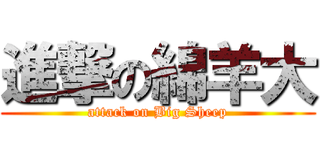 進撃の綿羊大 (attack on Big Sheep)