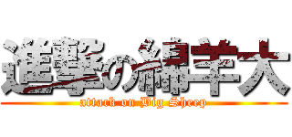進撃の綿羊大 (attack on Big Sheep)